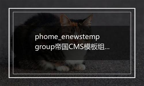 phome_enewstempgroup帝国CMS模板组表