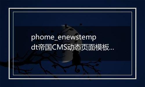 phome_enewstempdt帝国CMS动态页面模板表