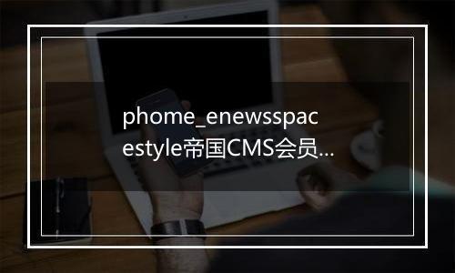 phome_enewsspacestyle帝国CMS会员空间模板表