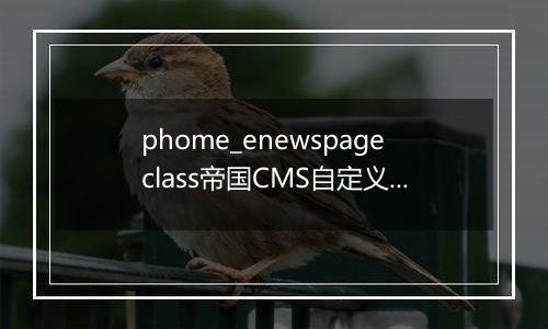 phome_enewspageclass帝国CMS自定义页面分类表