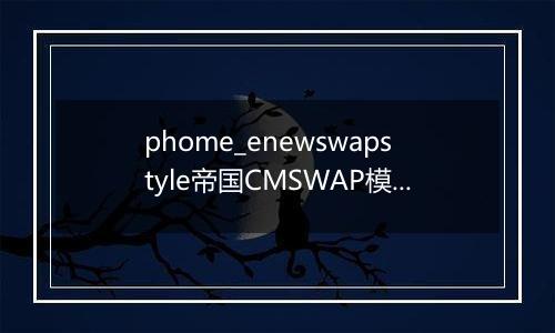 phome_enewswapstyle帝国CMSWAP模板表