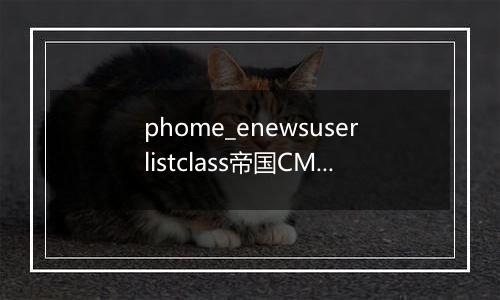 phome_enewsuserlistclass帝国CMS自定义列表分类表