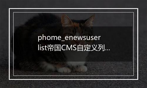 phome_enewsuserlist帝国CMS自定义列表表