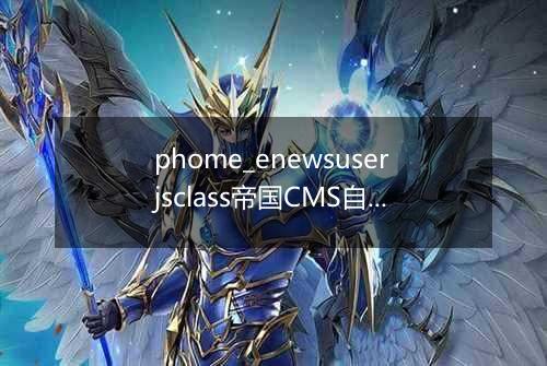 phome_enewsuserjsclass帝国CMS自定义JS分类表