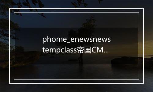 phome_enewsnewstempclass帝国CMS内容模板分类表