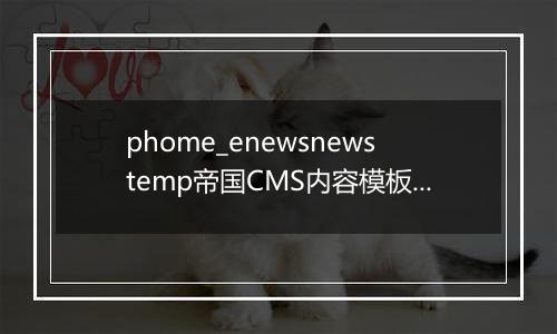 phome_enewsnewstemp帝国CMS内容模板表