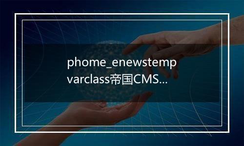 phome_enewstempvarclass帝国CMS公共模板变量分类表