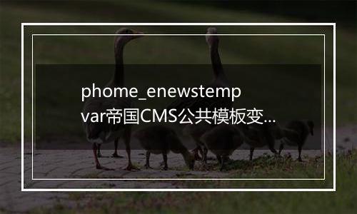 phome_enewstempvar帝国CMS公共模板变量表