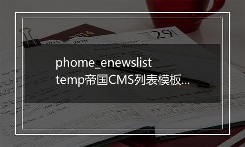 phome_enewslisttemp帝国CMS列表模板表