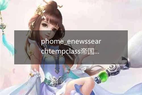 phome_enewssearchtempclass帝国CMS搜索模板分类表