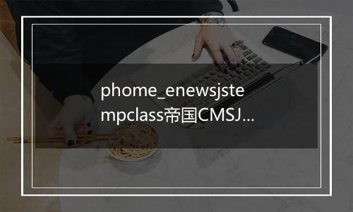 phome_enewsjstempclass帝国CMSJS模板分类表