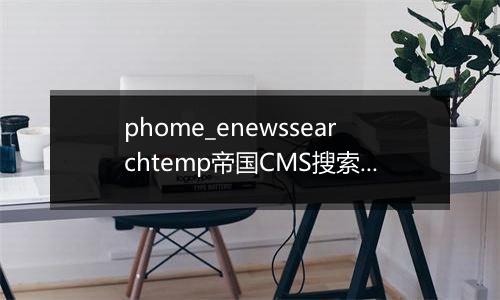 phome_enewssearchtemp帝国CMS搜索模板表