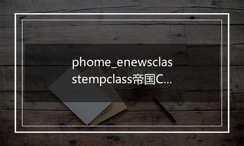 phome_enewsclasstempclass帝国CMS封面模板分类表