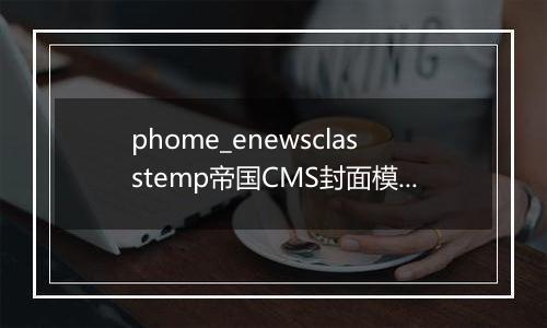 phome_enewsclasstemp帝国CMS封面模板表