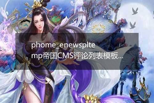 phome_enewspltemp帝国CMS评论列表模板表