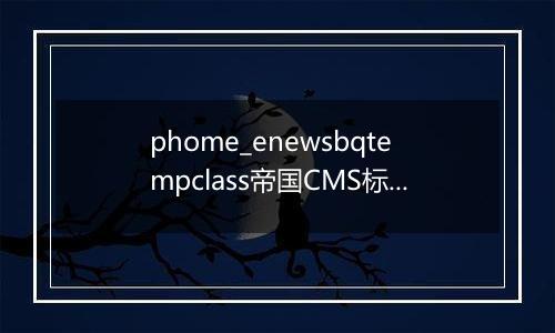 phome_enewsbqtempclass帝国CMS标签模板分类表