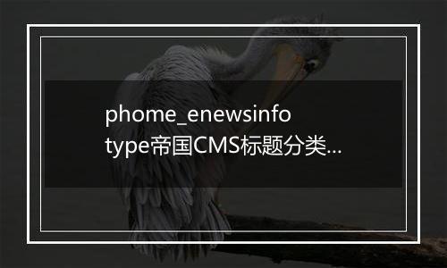 phome_enewsinfotype帝国CMS标题分类表