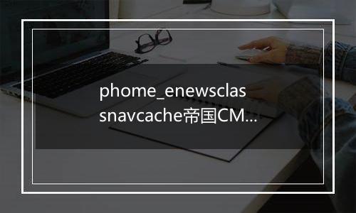 phome_enewsclassnavcache帝国CMS栏目缓存表