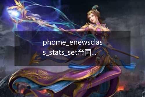 phome_enewsclass_stats_set帝国CMS栏目统计设置表