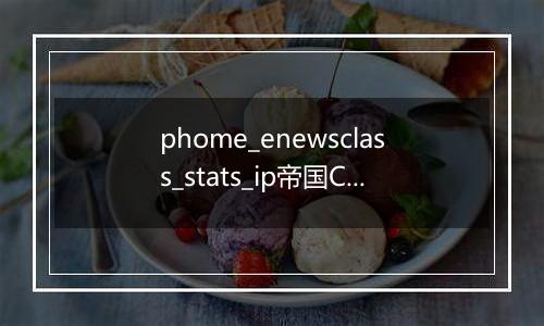 phome_enewsclass_stats_ip帝国CMS栏目统计IP表