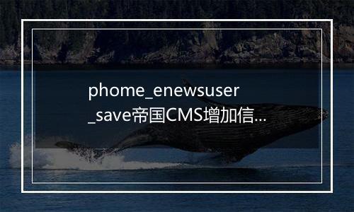phome_enewsuser_save帝国CMS增加信息缓存表