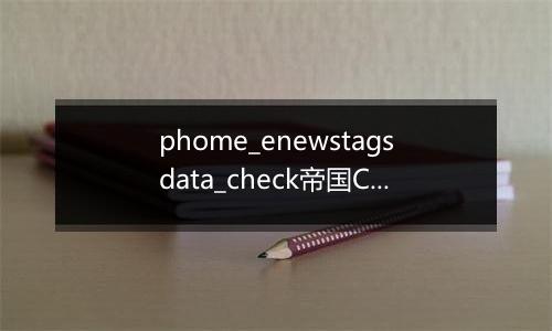 phome_enewstagsdata_check帝国CMStag未审核数据表