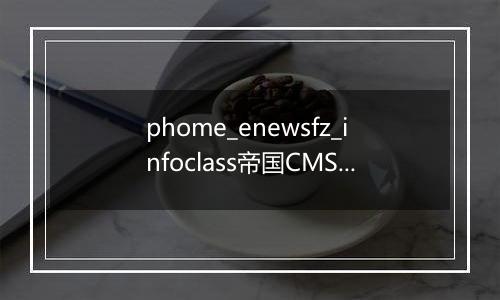 phome_enewsfz_infoclass帝国CMS父信息分类数据表