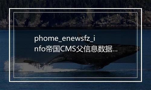 phome_enewsfz_info帝国CMS父信息数据表