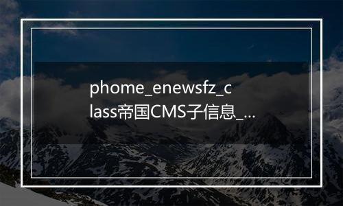 phome_enewsfz_class帝国CMS子信息__分类数据表