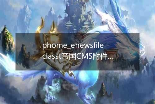 phome_enewsfileclasst帝国CMS附件分类2数据表