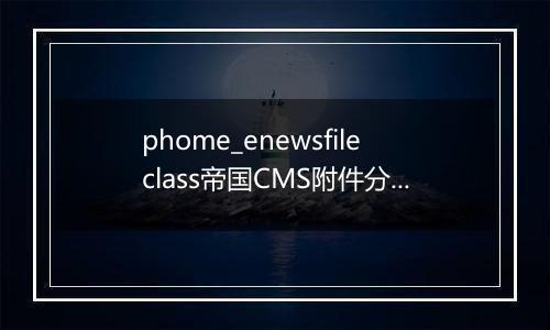 phome_enewsfileclass帝国CMS附件分类1数据表