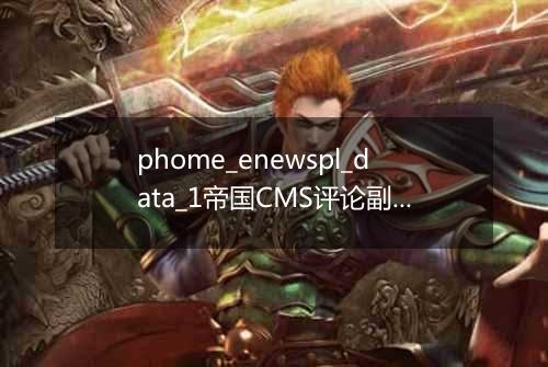 phome_enewspl_data_1帝国CMS评论副表1