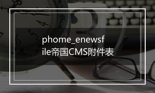 phome_enewsfile帝国CMS附件表