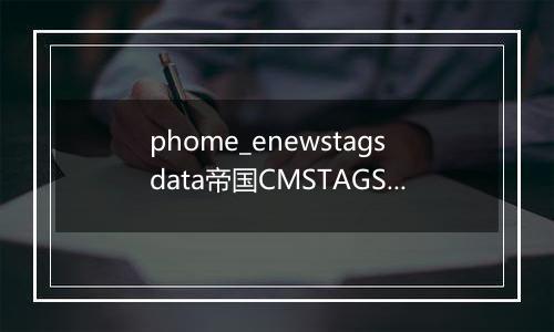 phome_enewstagsdata帝国CMSTAGS信息表