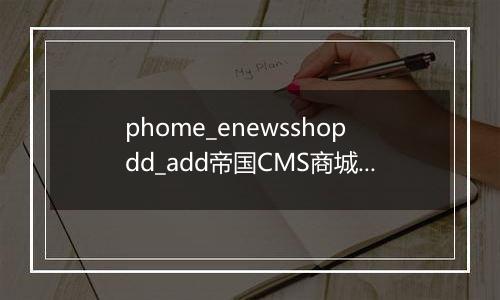 phome_enewsshopdd_add帝国CMS商城订单副表