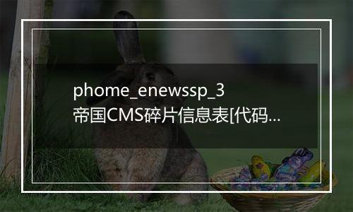 phome_enewssp_3帝国CMS碎片信息表[代码碎片]