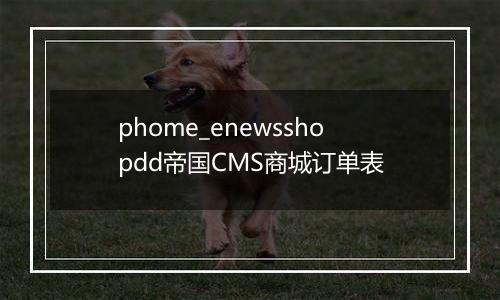 phome_enewsshopdd帝国CMS商城订单表
