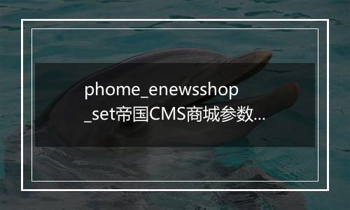 phome_enewsshop_set帝国CMS商城参数设置表