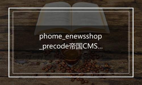 phome_enewsshop_precode帝国CMS商城优惠码表