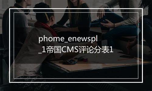 phome_enewspl_1帝国CMS评论分表1