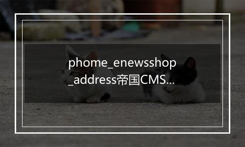 phome_enewsshop_address帝国CMS商城配送地址表