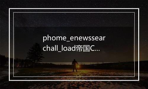 phome_enewssearchall_load帝国CMS全文搜索数据源表