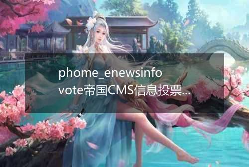 phome_enewsinfovote帝国CMS信息投票表