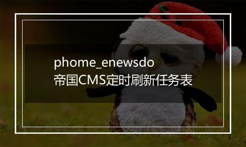 phome_enewsdo帝国CMS定时刷新任务表