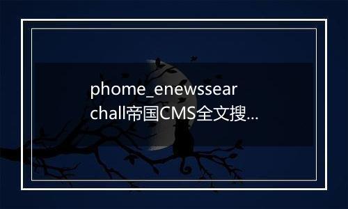 phome_enewssearchall帝国CMS全文搜索数据表