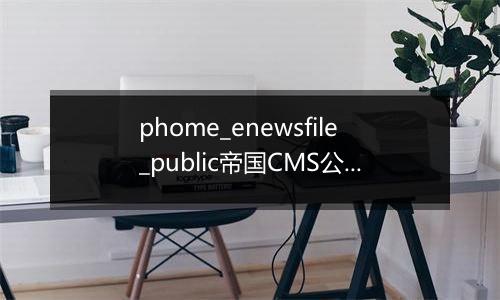 phome_enewsfile_public帝国CMS公共附件表