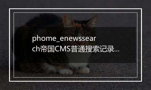 phome_enewssearch帝国CMS普通搜索记录表