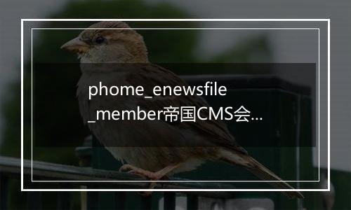 phome_enewsfile_member帝国CMS会员附件表