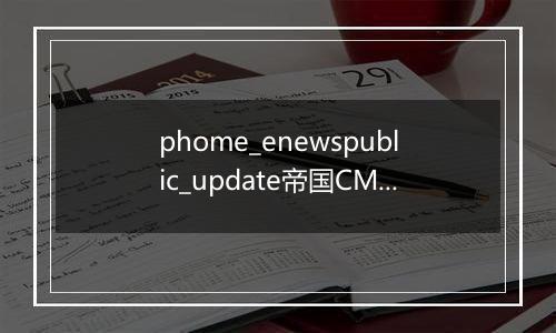 phome_enewspublic_update帝国CMS统计最新发布表
