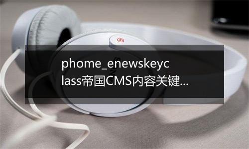 phome_enewskeyclass帝国CMS内容关键字分类表[新闻]